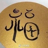 远离吸血鬼