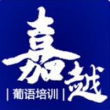 嘉越