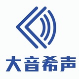 广州大音希声
