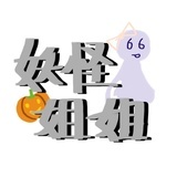 --妖怪姐姐--