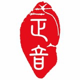 中山市正音琴社