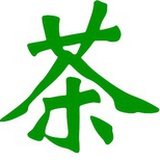 茶人码头
