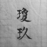 静思