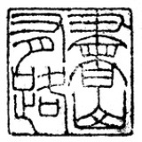 一剪寒梅