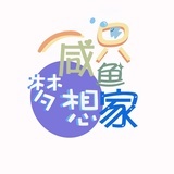 一只咸鱼