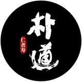 朴道