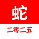 二零二五是蛇年
