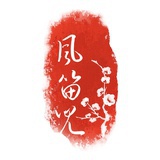 风笛儿
