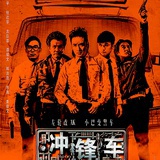 电影冲锋车