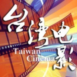 台湾电影