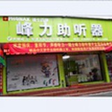 乐清柳市助听器