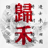归禾工作室