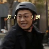 看你die干嘛