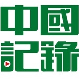 中国记录