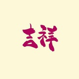 王彦力