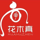 花木真