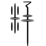 籽er