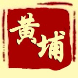 黄埔商学院