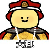 朕乏了