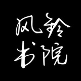 风铃书院