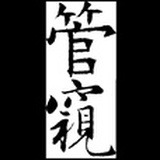 管窥之见