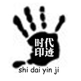 时代印迹