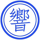 李献计