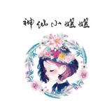 神仙小姐姐皓颜