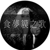 食梦貘之歌