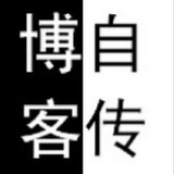 博客自传第一人