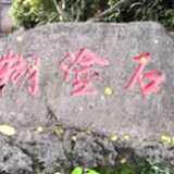 谷野流云