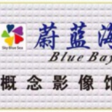 蔚蓝海婚纱摄影