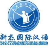 新杰国际汉语