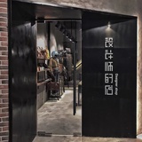 设计师的店
