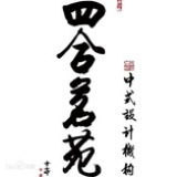 四合茗苑