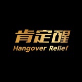 解酒神器肯定醒