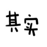 芥末
