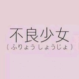 不良情话