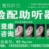 惠耳听力门诊
