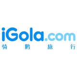 iGola骑鹅旅行