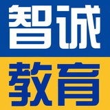 智诚职业教育
