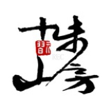 十步山房