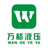 万格液压