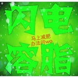 溶脂瘦身