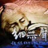 细无声