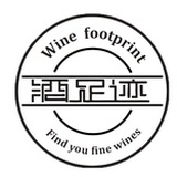 酒足迹