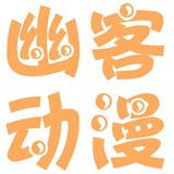幽客动漫社