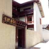 浅时光客栈