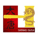 大唐国际