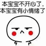 宝宝有小情绪了